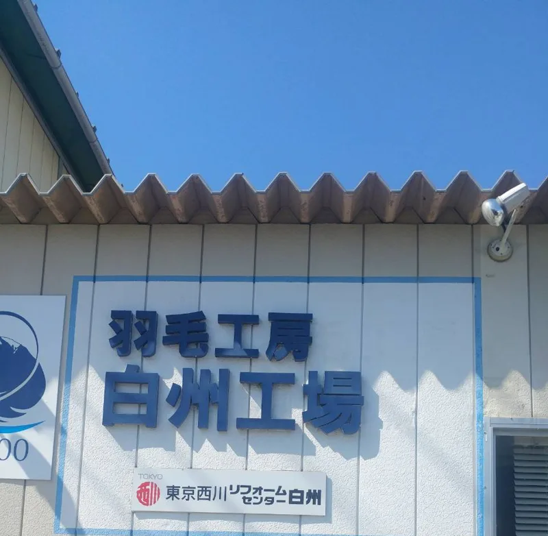 羽毛工房 白州工場(東京西川リフォームセンター白州)の看板
